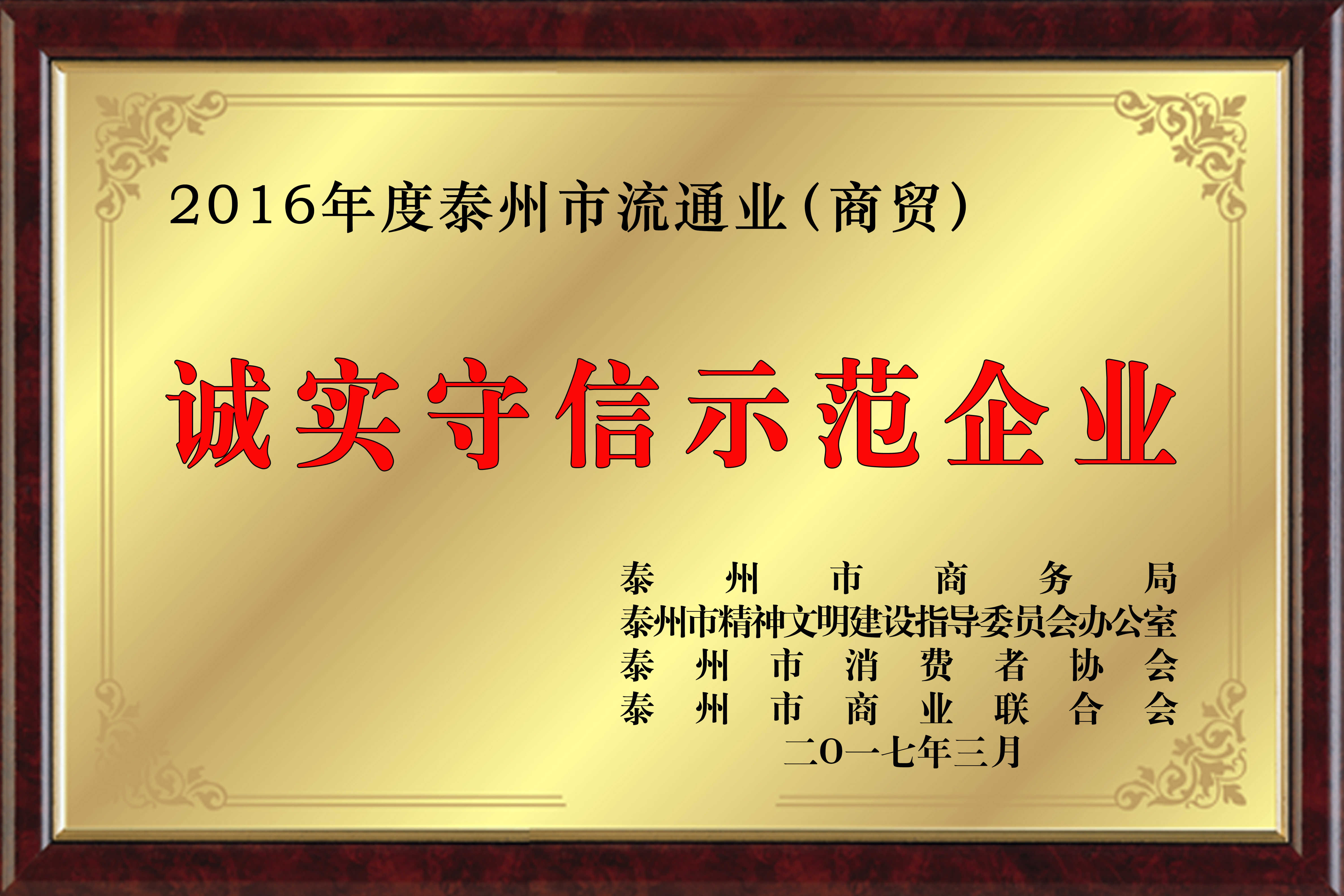 泰州市流通業(yè)（商貿(mào)）誠實(shí)守信示范企業(yè)